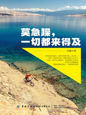 莫急躁，一切都来得及 - ebook